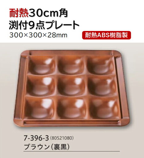 Rakuten - 耐熱 30cm 角渕付9点プレート ブラウン (裏黒)　〜和のおもてなし〜 ランチ プレート 仕切り トレー バイキング パーティー 仕切 業務用 料理 和食 和食器 懐石 食膳 和風 ]。