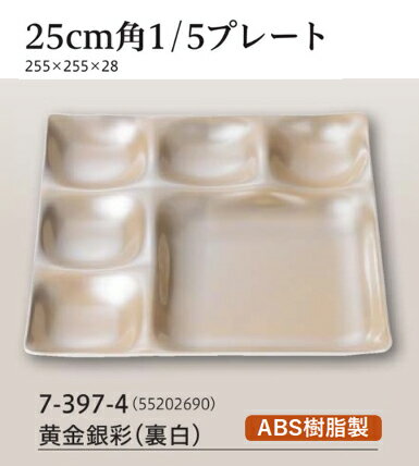 Rakuten - 25cm 角1／5プレート黄金銀彩 (裏白)　〜和のおもてなし〜 ランチ プレート 仕切り トレー バイキング パーティー 仕切 業務用 料理 和食 和食器 懐石 食膳 和風 ]。