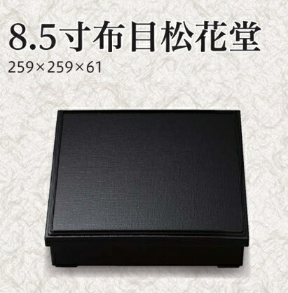 8.5寸布目松花堂黒内黒（親蓋）　： [ ビュッフェ ランチ プレート 仕切り トレー バイキング パーティー 仕切 【福井クラフト】