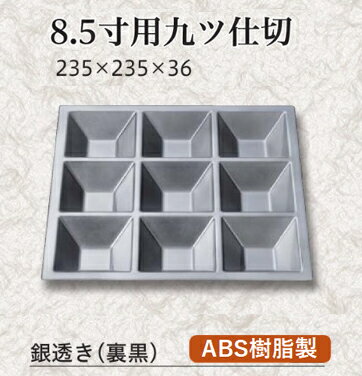 乐天商城 - 8.5松花堂 用九っ仕切銀透き (裏黒)　〜和のおもてなし〜 ランチ プレート 仕切り トレー バイキング パーティー 仕切 業務用 料理 和食 和食器 懐石 食膳 和風 ]。