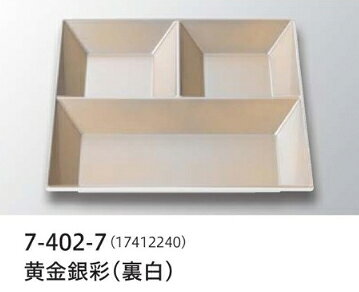 22cm スクエアプレート三ッ仕切黄金銀彩 (裏白）〜和のおもてなし〜 ランチ プレー...