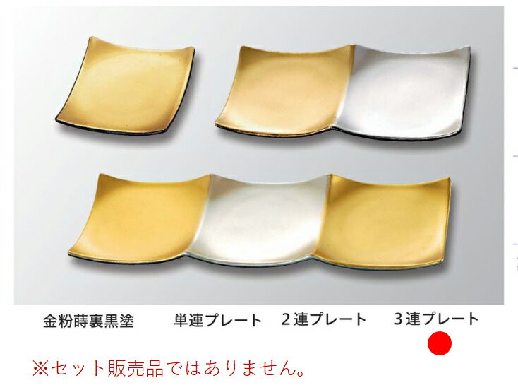 ABS樹脂 3連プレート金銀粉蒔市松裏黒　〜和のおもてなし〜 ランチ プレート 仕切り トレー バイキング..