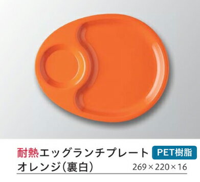 乐天商城 - 耐熱 269mm エッグプレ−トオレンジ (裏白)　〜和のおもてなし〜 ランチ プレート 仕切り トレー バイキング パーティー 仕切 業務用 料理 和食 和食器 懐石 食膳 和風 ]。