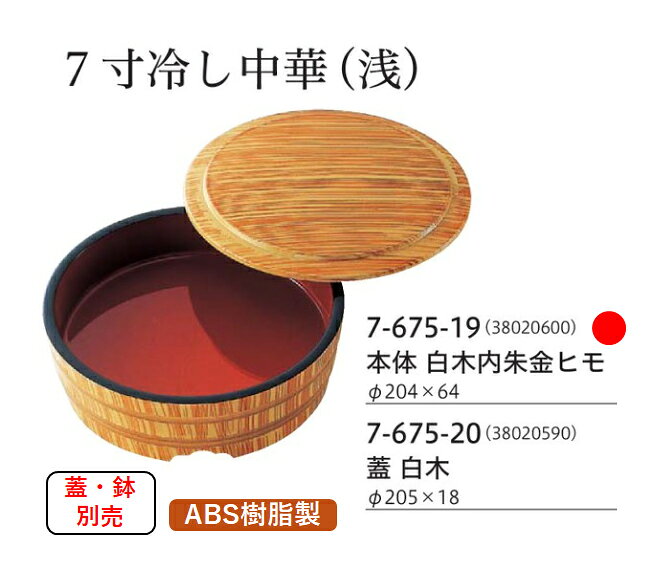 【部品商品】 7寸 冷し中華桶 白木 本体 (本体のみ）〜和のおもてなし〜 蕎麦 そば うどん そうめん 手桶 桶 食器 中華 中華料理 饂飩 木製 ソバ 料理桶 手桶 素麺 ソーメン 麺 木 和食器 和食 和風 料理 ]。 kg-pro-10063521 キッチンガーデン サンプル画像2