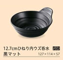 12.7cmひねり内ウズ?水 黒マット : 蕎麦 天つゆ 入れ 器 天婦羅 鉢 食器 和風 【福井クラフト】
