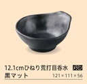 12.1cmひねり荒打ロ?水 黒マット : 蕎麦 天つゆ 入れ 器 天婦羅 鉢 食器 和風 【福井クラフト】