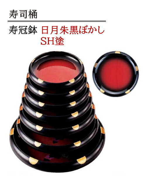 樂天商城 - 寿冠鉢 日月朱黒ぼかしSH塗　〜和のおもてなし〜 鉢 器 食器 業務用 和食器 和食 懐石 和風 料理 食膳 ]。