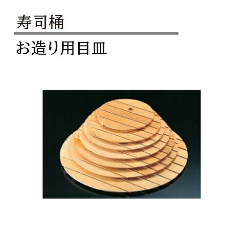 乐天商城 - 寿冠鉢 お造り用目皿　〜和のおもてなし〜 鉢 器 食器 皿 業務用 和食器 和食 懐石 和風 料理 食膳 ]。