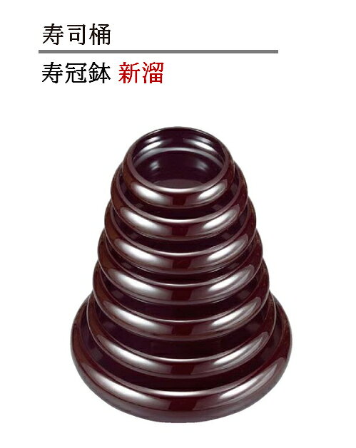 寿冠鉢 新溜　〜和のおもてなし〜 鉢 食器 和食器 和食 和風 料理 器 ]。