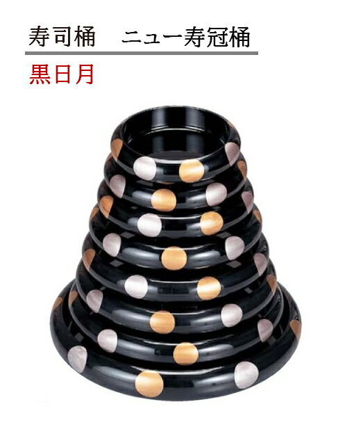 Rakuten - 寿司桶 ニュー寿冠桶 黒日月　〜和のおもてなし〜 寿司桶 日本製　すし桶 鮨 寿司 桶 料理桶 業務用 料理 和食 和食器 懐石 食膳 和風 お寿司 ]。　すし桶 鮨 寿司桶 日本製　寿司 桶 料理桶 業務用 料理 和食 和食器 懐石 食膳 和風 お寿司 ]。