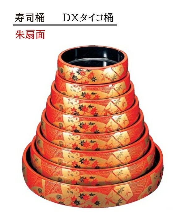 Rakuten - 寿司桶 D.X タイコ桶 朱扇面　〜和のおもてなし〜 寿司桶 日本製　すし桶 鮨 寿司 桶 料理桶 業務用 料理 和食 和食器 懐石 食膳 和風 お寿司 ]。　すし桶 鮨 寿司桶 日本製　寿司 桶 料理桶 業務用 料理 和食 和食器 懐石 食膳 和風 お寿司 ]。