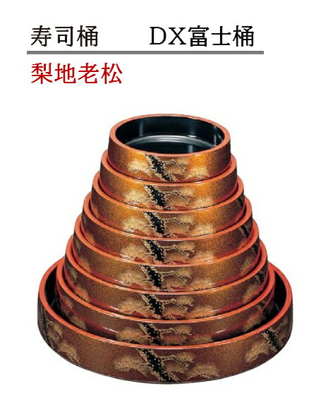 寿司桶 D.X 富士桶 梨地老松 ～和のおもてなし～ すし桶 鮨 寿司桶 日本製 寿司 桶 料理桶 業務用 料理 和食 和食器 懐石 食膳 和風 お寿司 ].【 福井クラフト 】
