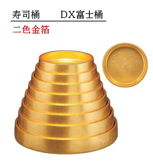 Rakuten - 寿司桶 D.X 富士桶 二色金箔　〜和のおもてなし〜 寿司桶 日本製　すし桶 鮨 寿司 桶 料理桶 業務用 料理 和食 和食器 懐石 食膳 和風 お寿司 ]。　すし桶 鮨 寿司桶 日本製　寿司 桶 料理桶 業務用 料理 和食 和食器 懐石 食膳 和風 お寿司 ]。