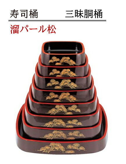 寿司桶 三昧胴桶 溜パール松　〜和のおもてなし〜 すし桶 鮨 寿司桶 日本製 寿司 桶 料理桶 業務用 料..