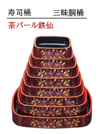 寿司桶 三昧胴桶 茶パール鉄仙　〜和のおもてなし〜 すし桶 鮨 寿司桶 日本製 寿司 桶 料理桶 業務用 ..