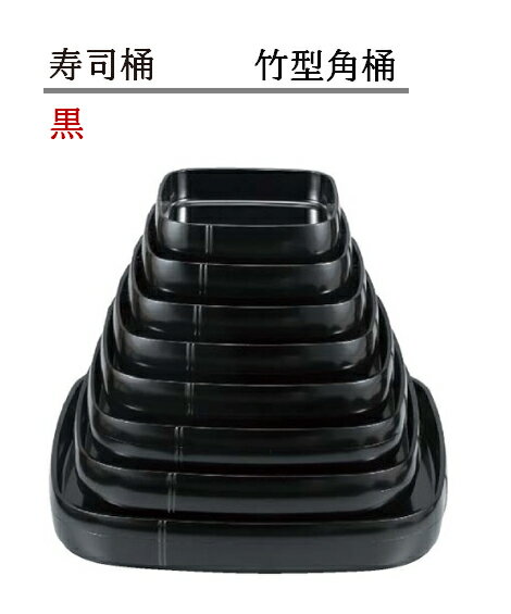Rakuten - 寿司桶 竹型 角桶 黒　〜和のおもてなし〜 寿司桶 日本製　すし桶 鮨 寿司 桶 料理桶 業務用 料理 和食 和食器 懐石 食膳 和風 お寿司 ]。　すし桶 鮨 寿司桶 日本製　寿司 桶 料理桶 竹型 業務用 料理 和食 和食器 懐石 食膳 和風 お寿司 ]。