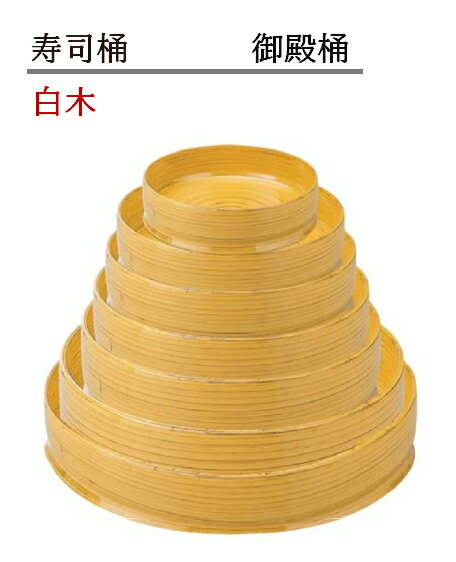 乐天商城 - 寿司桶 御殿桶 白木　〜和のおもてなし〜 寿司桶 日本製　すし桶 鮨 寿司 桶 料理桶 業務用 料理 和食 和食器 懐石 食膳 和風 お寿司 ]。　すし桶 鮨 寿司桶 日本製　寿司 桶 料理桶 業務用 料理 和食 和食器 懐石 食膳 和風 お寿司 ]。