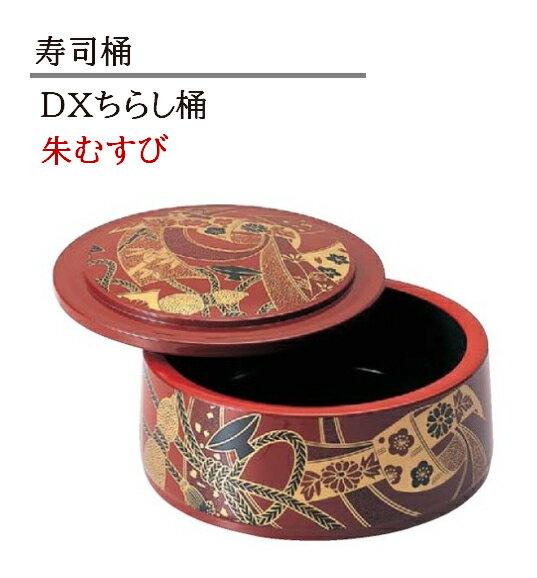 D.X ちらし桶 朱むすび　〜和のおもてなし〜 寿司桶 日本製 すし桶 ちらし寿司 器 鮨 寿司 桶 料理桶 ..