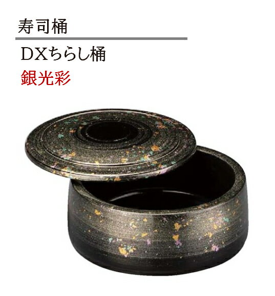 樂天商城 - D.X ちらし桶 銀光彩　〜和のおもてなし〜 ちらし　寿司桶 日本製　すし桶 鮨 寿司 桶 料理桶 業務用 料理 和食 和食器 懐石 食膳 和風 お寿司 ]。　寿司桶 日本製　すし桶 ちらし寿司 器 鮨 寿司 桶 料理桶 業務用 ちらし桶 和食器 和食 懐石 和風 料理 食膳 お寿司 ]。