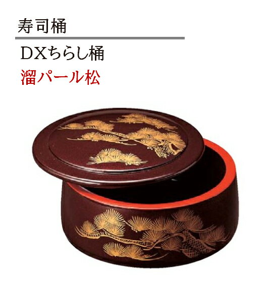 D.X ちらし桶 溜パール松　〜和のおもてなし〜 寿司桶 日本製 すし桶 ちらし寿司 器 鮨 寿司 桶 料理桶..