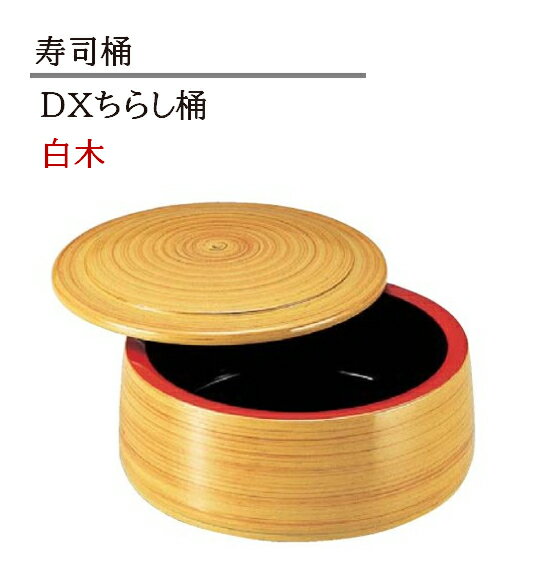 Rakuten - D.X ちらし桶 白木　〜和のおもてなし〜 ちらし　寿司桶 日本製　すし桶 鮨 寿司 桶 料理桶 業務用 料理 和食 和食器 懐石 食膳 和風 お寿司 ]。　寿司桶 日本製　すし桶 ちらし寿司 器 鮨 寿司 桶 料理桶 業務用 ちらし桶 和食器 和食 懐石 和風 料理 食膳 お寿司 ]。