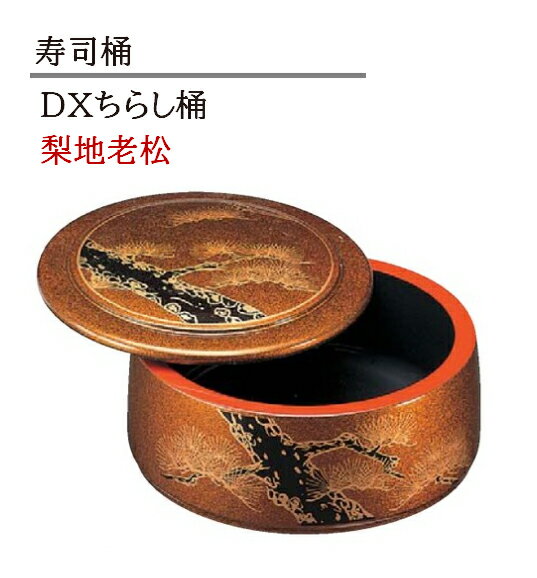 D.X ちらし桶 梨地老松　〜和のおもてなし〜 寿司桶 日本製 すし桶 ちらし寿司 器 鮨 寿司 桶 料理桶 ..