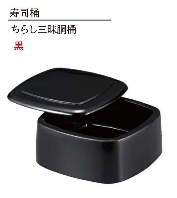 ちらし 三昧胴桶 黒　〜和のおもてなし〜 寿司桶 日本製 すし桶 ちらし寿司 器 鮨 寿司 桶 料理桶 業務..