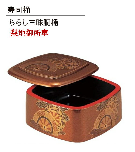 ちらし 三昧胴桶 梨地御所車　〜和のおもてなし〜 寿司桶 日本製 すし桶 ちらし寿司 器 鮨 寿司 桶 料..