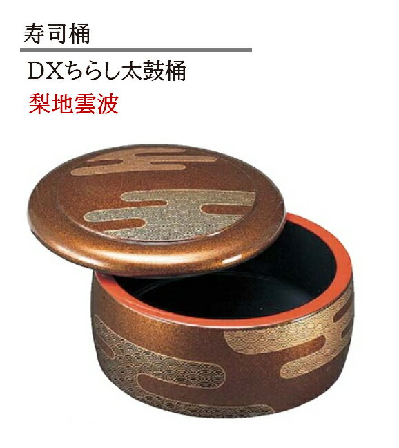 D.X ちらし太鼓桶 梨地雲波　〜和のおもてなし〜 寿司桶 日本製 すし桶 ちらし寿司 器 鮨 寿司 桶 料理..