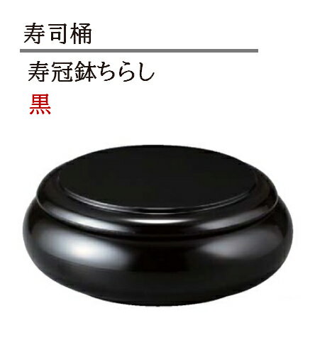 Rakuten - 寿冠鉢ちらし 黒　〜和のおもてなし〜 寿司桶 日本製 すし桶 ちらし寿司 器 鉢 器 食器 鮨 寿司 桶 料理桶 業務用 ちらし桶 和食器 和食 懐石 和風 料理 食膳 お寿司 ]。