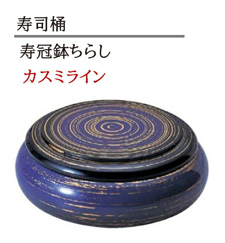 樂天商城 - 寿冠鉢ちらし カスミライン　〜和のおもてなし〜 寿司桶 日本製 すし桶 ちらし寿司 器 鉢 器 食器 鮨 寿司 桶 料理桶 業務用 ちらし桶 和食器 和食 懐石 和風 料理 食膳 お寿司 ]。