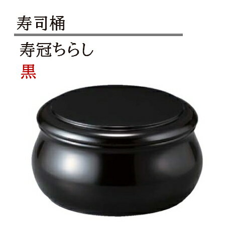 Rakuten - 寿冠ちらし 黒　〜和のおもてなし〜 ちらし　寿司桶 日本製　すし桶 鮨 寿司 桶 料理桶 業務用 料理 和食 和食器 懐石 食膳 和風 お寿司 ]。　寿司桶 日本製　すし桶 ちらし寿司 器 鮨 寿司 桶 料理桶 業務用 ちらし桶 和食器 和食 懐石 和風 料理 食膳 お寿司 ]。