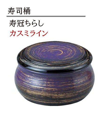 Rakuten - 寿冠ちらし カスミライン　〜和のおもてなし〜 ちらし　寿司桶 日本製　すし桶 鮨 寿司 桶 料理桶 業務用 料理 和食 和食器 懐石 食膳 和風 お寿司 ]。　寿司桶 日本製　すし桶 ちらし寿司 器 鮨 寿司 桶 料理桶 業務用 ちらし桶 和食器 和食 懐石 和風 料理 食膳 お寿司 ]。