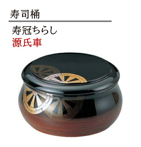 樂天商城 - 寿冠ちらし 源氏車　〜和のおもてなし〜 ちらし　寿司桶 日本製　すし桶 鮨 寿司 桶 料理桶 業務用 料理 和食 和食器 懐石 食膳 和風 お寿司 ]。　寿司桶 日本製　すし桶 ちらし寿司 器 鮨 寿司 桶 料理桶 業務用 ちらし桶 和食器 和食 懐石 和風 料理 食膳 お寿司 ]。