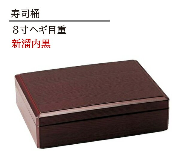 乐天商城 - 8寸 ヘギ目重 新溜 内黒　〜和のおもてなし〜 丸重 重箱 丼 丸型 円形 器 食器 丼鉢 どんぶり かわいい おしゃれ 業務用 和食器 和食 懐石 和風 料理 食膳 ]。