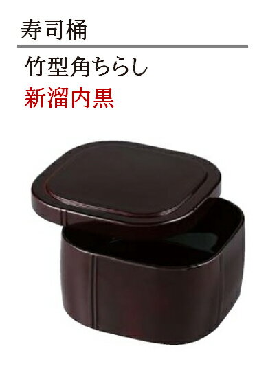 乐天商城 - 竹型 角ちらし 新溜 内黒　〜和のおもてなし〜 寿司桶 日本製 すし桶 ちらし寿司 器 鮨 寿司 桶 料理桶 竹型 業務用 ちらし桶 和食器 和食 懐石 和風 料理 食膳 お寿司 ]。