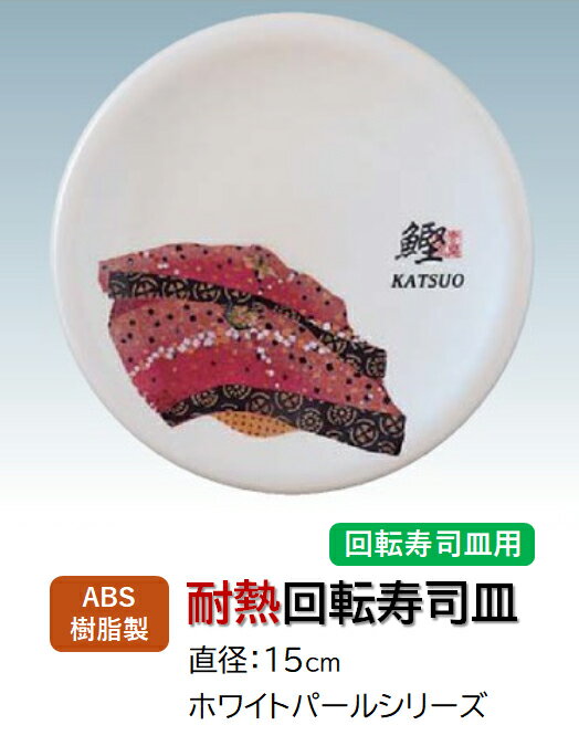 回転寿司皿 ホワイトパール 鰹 (カツオ) 　〜和のおもてなし〜 回転寿司 回転寿司皿 にぎり寿司 寿司 ..
