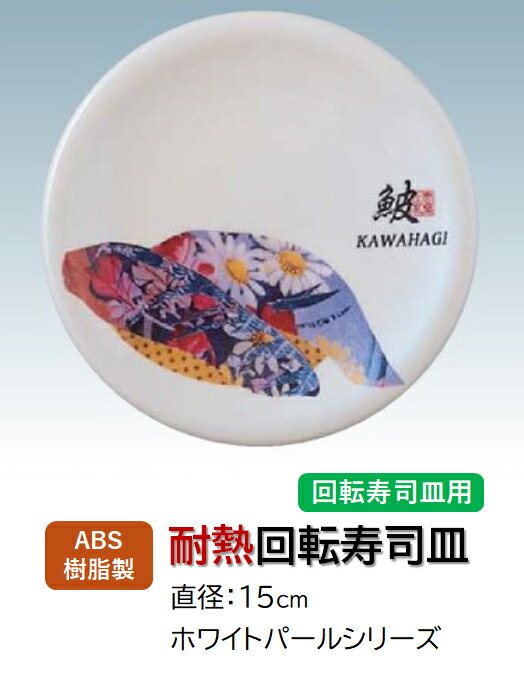 Rakuten - ABS樹脂 15cm 寿司皿 ホワイトパール ？ (カワハギ)　〜和のおもてなし〜 回転寿司 回転寿司皿 にぎり寿司 寿司 にぎり 皿 回転 寿司皿 すし皿鮨 握り 握り寿司 回転ずし 業務用 プラスチック 料理 和食 和食器 懐石 食膳 和風 お寿司 ]。