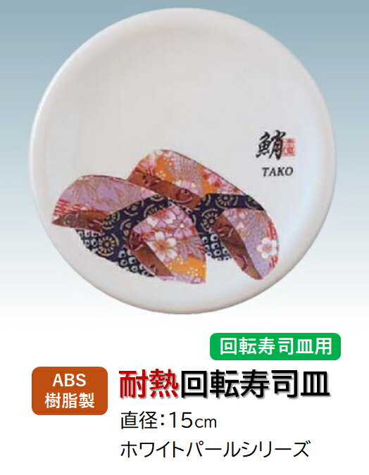 Rakuten - ABS樹脂 15cm 寿司皿 ホワイトパール 蛸 (タコ)　〜和のおもてなし〜 回転寿司 回転寿司皿 にぎり寿司 寿司 にぎり 皿 回転 寿司皿 すし皿鮨 握り 握り寿司 回転ずし 業務用 プラスチック 料理 和食 和食器 懐石 食膳 和風 お寿司 ]。