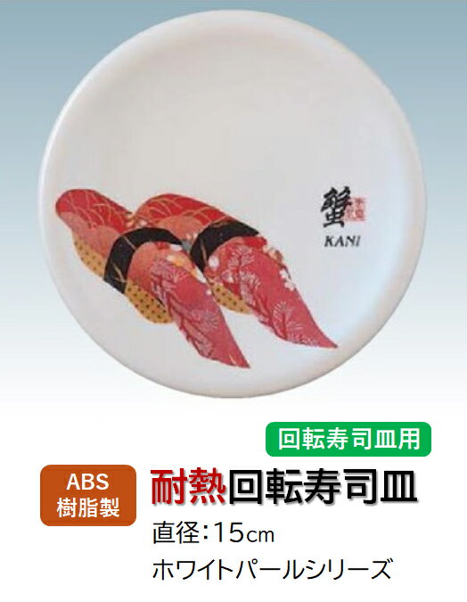 樂天商城 - ABS樹脂 15cm 寿司皿 ホワイトパール 蟹 (カニ)　〜和のおもてなし〜 回転寿司 回転寿司皿 にぎり寿司 寿司 にぎり 皿 回転 寿司皿 すし皿鮨 握り 握り寿司 回転ずし 業務用 プラスチック 料理 和食 和食器 懐石 食膳 和風 お寿司 ]。