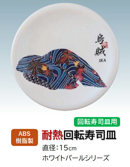 Rakuten - 回転寿司皿 ホワイトパール 烏賊 (イカ)　〜和のおもてなし〜 回転寿司 回転寿司皿 にぎり寿司 寿司 にぎり 皿 回転 寿司皿 すし皿鮨 握り 握り寿司 回転ずし 業務用 料理 和食 和食器 懐石 食膳 和風 お寿司 ]。