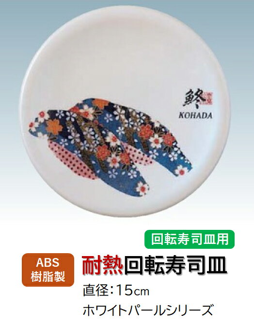 回転寿司皿 ホワイトパール 鮗 (コハダ) 　〜和のおもてなし〜 回転寿司 回転寿司皿 にぎり寿司 寿司 にぎり 皿 回転 寿司皿 すし皿鮨 握り 握り寿司 回転ずし 業務用 料理 和食 和食器 懐石 食膳 和風 お寿司 ].【 福井クラフト 】