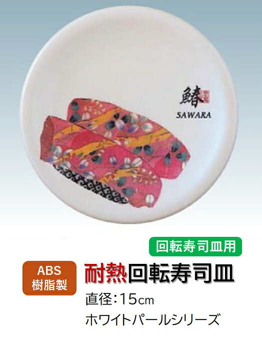 乐天商城 - 回転寿司皿 ホワイトパール 鰆 (サワラ)　〜和のおもてなし〜 回転寿司 回転寿司皿 にぎり寿司 寿司 にぎり 皿 回転 寿司皿 すし皿鮨 握り 握り寿司 回転ずし 業務用 料理 和食 和食器 懐石 食膳 和風 お寿司 ]。