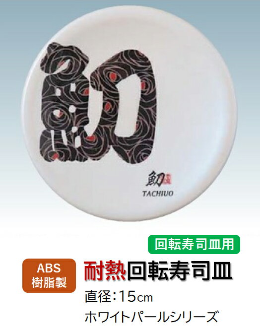 乐天商城 - ABS樹脂 15cm 寿司皿 ホワイトパール 文字鯛 (タイ)　〜和のおもてなし〜 回転寿司 回転寿司皿 にぎり寿司 寿司 にぎり 皿 回転 寿司皿 すし皿鮨 握り 握り寿司 回転ずし 業務用 プラスチック 料理 和食 和食器 懐石 食膳 和風 お寿司 ]。