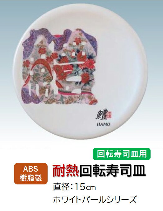 ABS樹脂 15cm 寿司皿 ホワイトパール 文字鱧 (ハモ) 　〜和のおもてなし〜 回転寿司 回転寿司皿 にぎり..