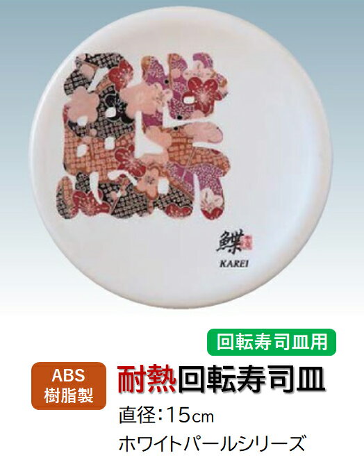 樂天商城 - ABS樹脂 15cm 寿司皿 ホワイトパール 文字鰈 (カレイ)　〜和のおもてなし〜 回転寿司 回転寿司皿 にぎり寿司 寿司 にぎり 皿 回転 寿司皿 すし皿鮨 握り 握り寿司 回転ずし 業務用 プラスチック 料理 和食 和食器 懐石 食膳 和風 お寿司 ]。