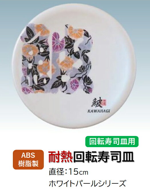 回転寿司皿 ホワイトパール 文字鮗 (カワハギ) 　〜和のおもてなし〜 回転寿司 回転寿司皿 にぎり寿司 寿司 にぎり 皿 回転 寿司皿 すし皿鮨 握り 握り寿司 回転ずし 業務用 料理 和食 和食器 懐石 食膳 和風 お寿司 ].【 福井クラフト 】