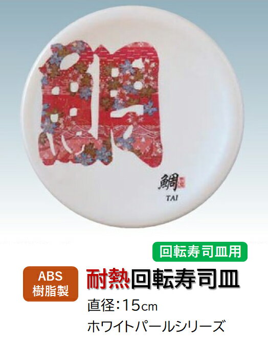 Rakuten - 回転寿司皿 ホワイトパール 文字鯛 (タイ)　〜和のおもてなし〜 回転寿司 回転寿司皿 にぎり寿司 寿司 にぎり 皿 回転 寿司皿 すし皿鮨 握り 握り寿司 回転ずし 業務用 料理 和食 和食器 懐石 食膳 和風 お寿司 ]。