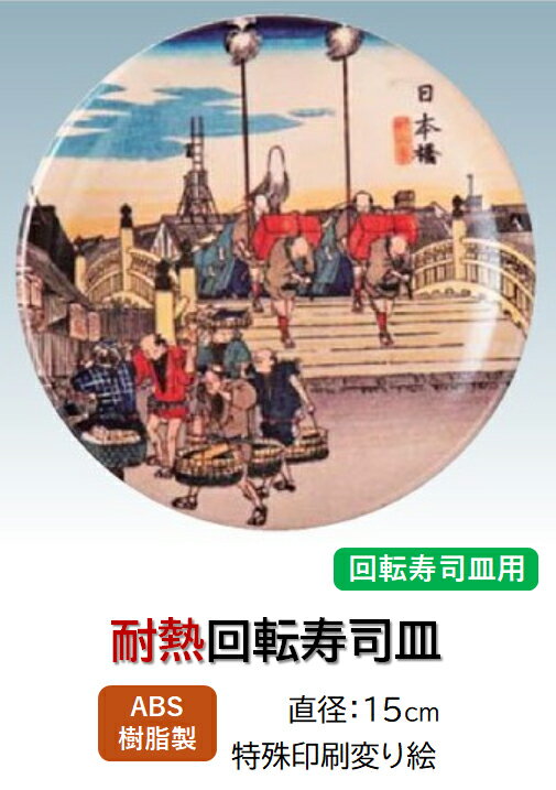 乐天商城 - ABS樹脂 15cm 寿司皿 日本橋　〜和のおもてなし〜 回転寿司 回転寿司皿 にぎり寿司 寿司 にぎり 皿 回転 寿司皿 すし皿鮨 握り 握り寿司 回転ずし 業務用 プラスチック 料理 和食 和食器 懐石 食膳 和風 お寿司 ]。