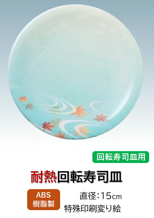 回転寿司皿 涼風立田川 ～和のおもてなし～ 回転寿司 回転寿司皿 にぎり寿司 寿司 にぎり 皿 回転 寿司皿 すし皿鮨 握り 握り寿司 回転ずし 業務用 料理 和食 和食器 懐石 食膳 和風 お寿司 ].【 福井クラフト 】